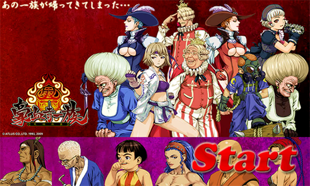 豪血寺一族降龙版