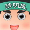 开心猜明星