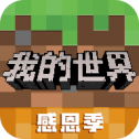我的世界应用宝版