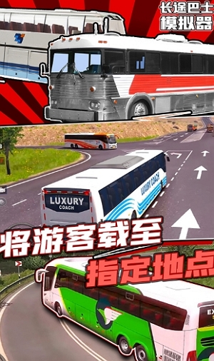 长途巴士模拟器