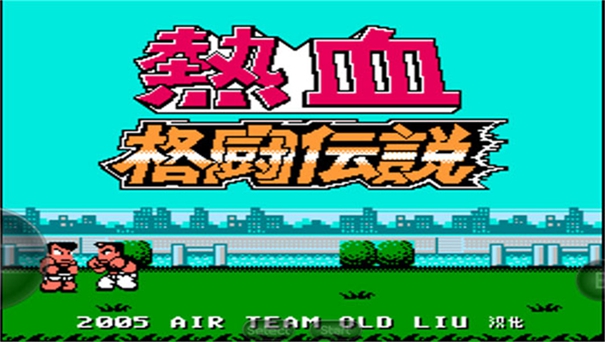 热血格斗传说手机版