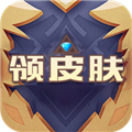 天天领皮肤软件 最新版v1.2.0