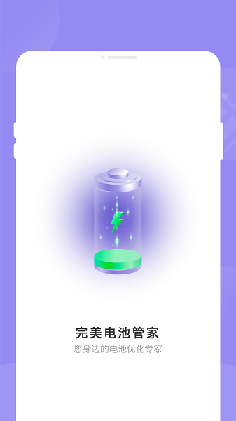 完美电池管家 安卓版v1.0.0