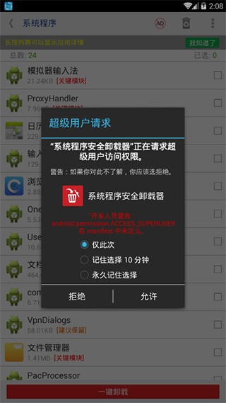 系统程序安全卸载器 安卓版v4.1.1017