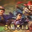 三国志14单机版