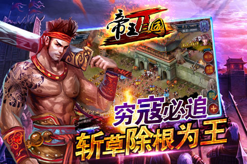 帝王三国单机版