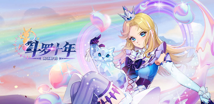 斗罗十年-龙王传说