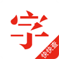 快快查汉语字典app 安卓版v5.0.2