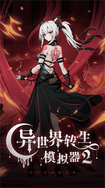 异世界转生模拟器2官方版