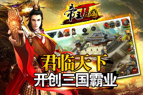 帝王三国单机版