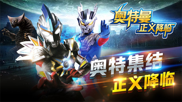 奥特曼正义降临内购版