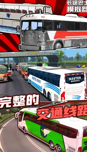 长途巴士模拟器