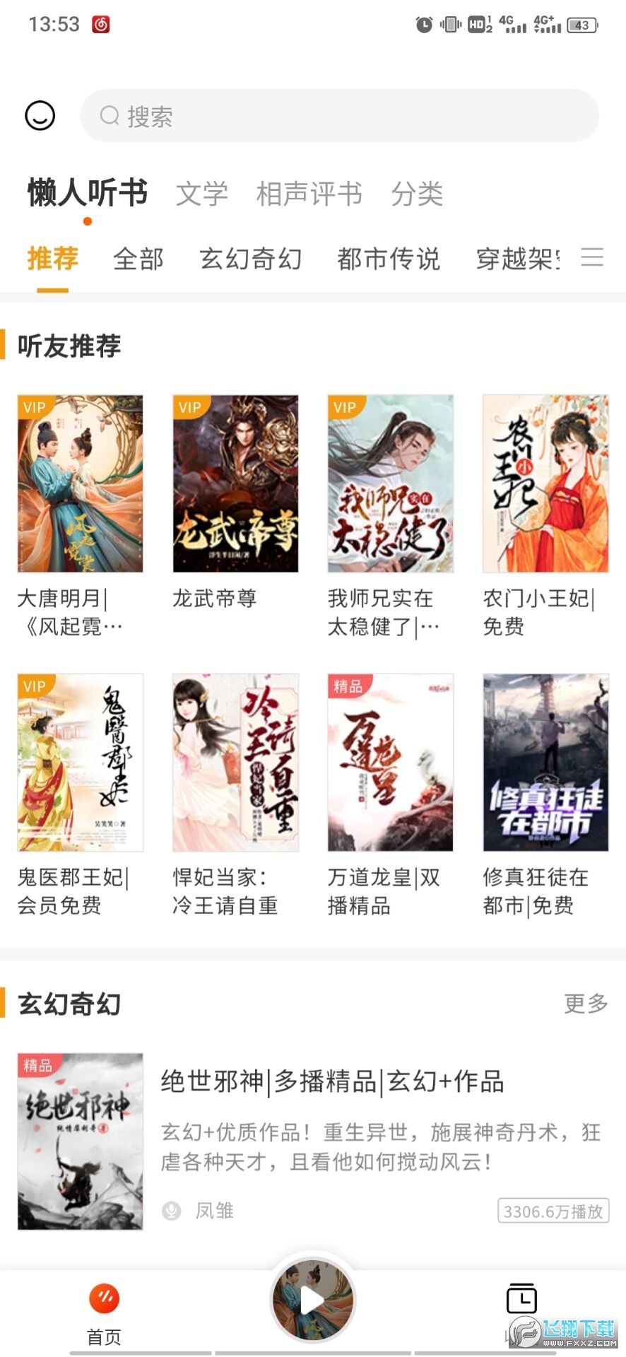 天天听书破解版