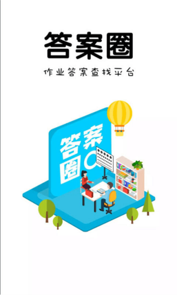 答案圈 安卓官方版v2.0.7