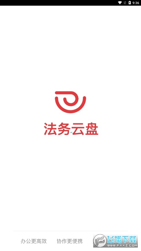 法务云盘官方版