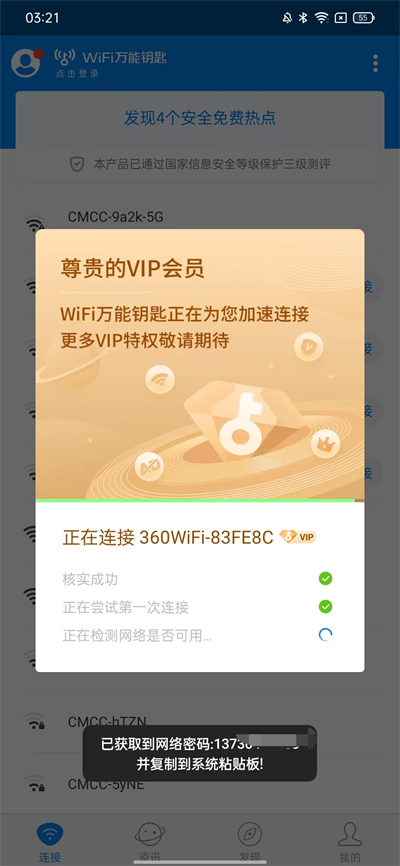 WiFi万能钥匙5.0去广告免费版