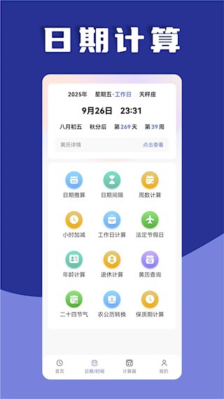 日期计算器app 免费版v1.0.44