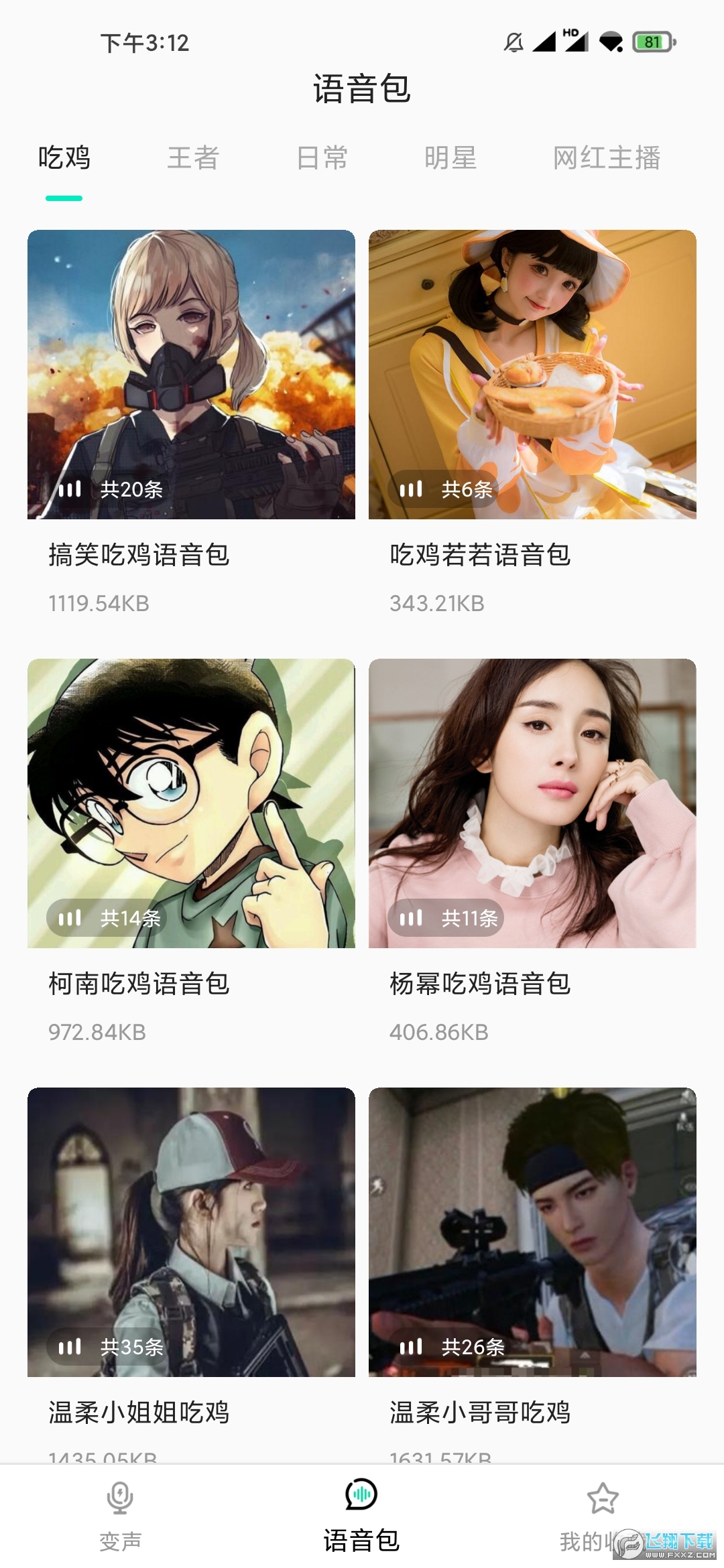 变声器变声吧吧免费破解版