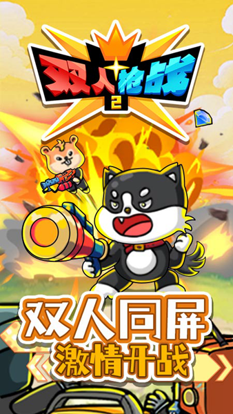 双人枪战2 安卓版v1.0.0
