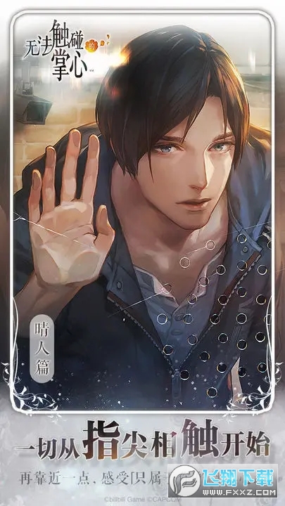 无法触碰的掌心离线版本客户端最新版