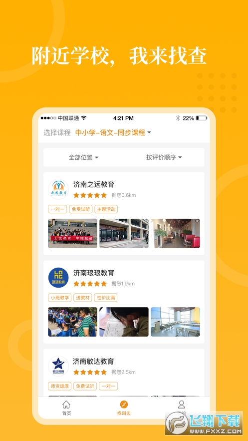 教育家(教育机构信息查询)app
