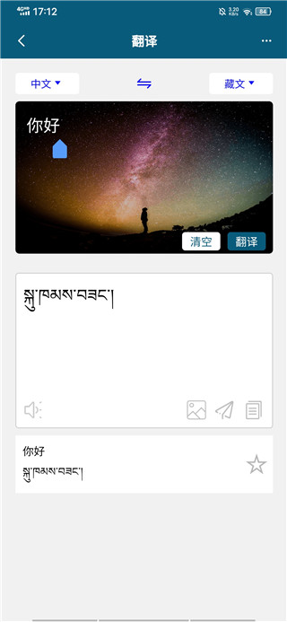 藏汉翻译通安卓版