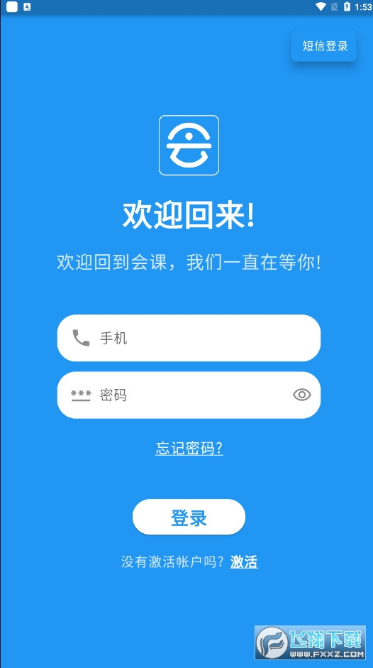会课学生端app官方版
