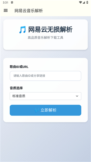 网易云解析app官方版下载最新版2025