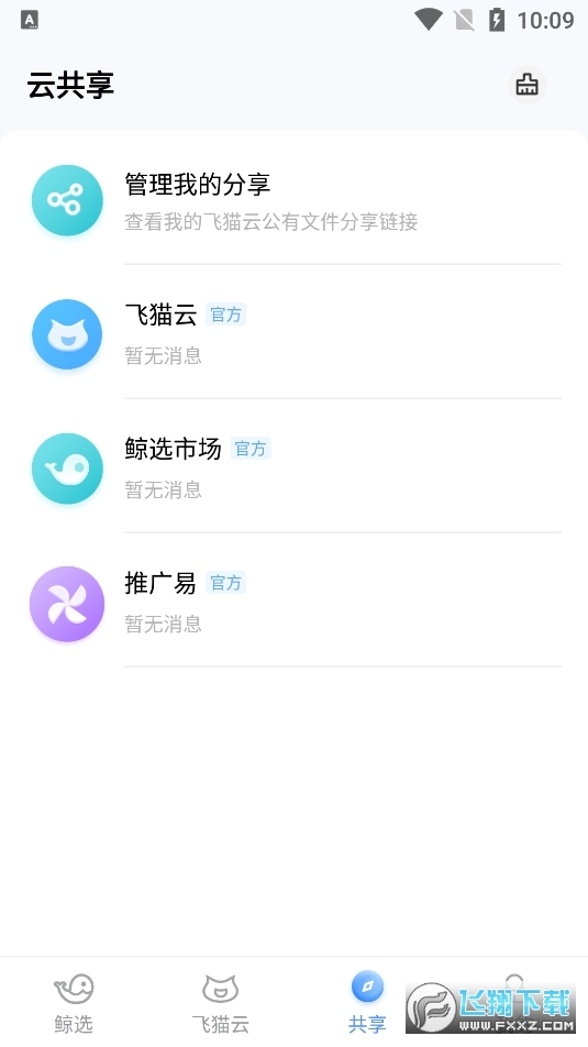 飞猫云app官方版