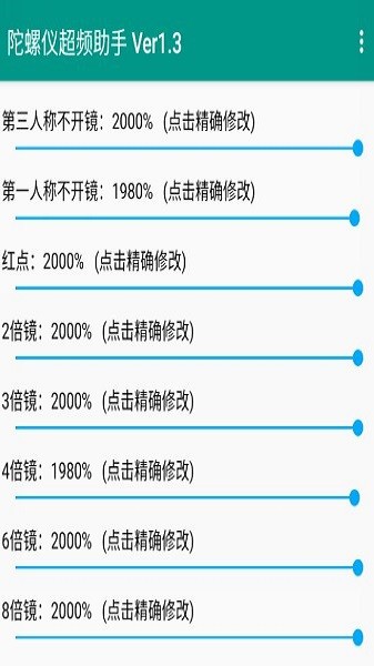 陀螺仪延迟修复器 最新版v1.3.0