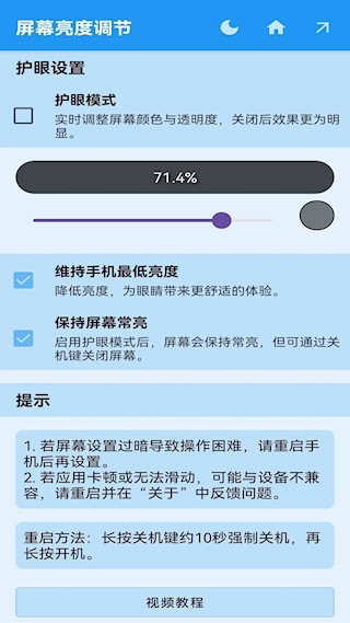 屏幕亮度调节 安卓版v1.1.5