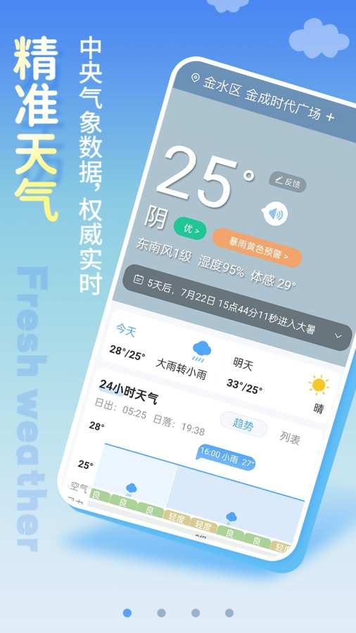 清新天气预报app 安装包v6.1.5