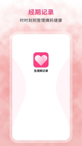 生理期记录软件 最新版v1.0