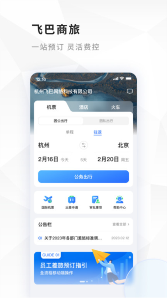 飞巴商旅 安卓版v4.3.4