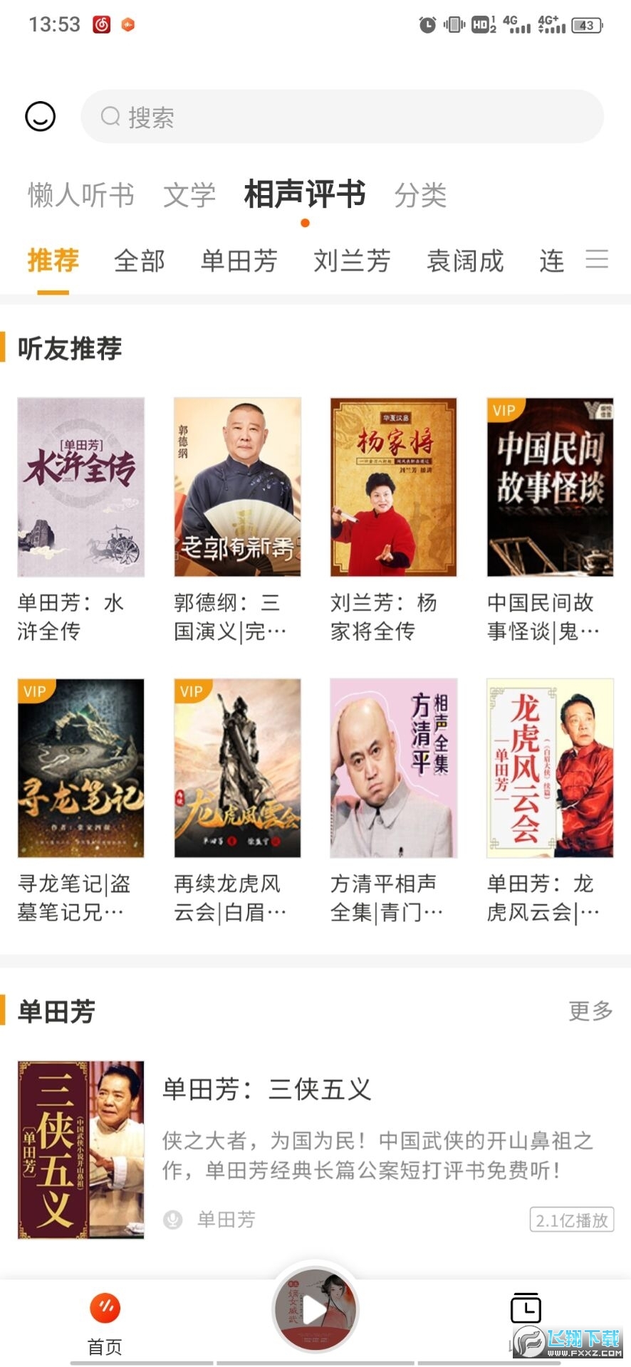 天天听书破解版