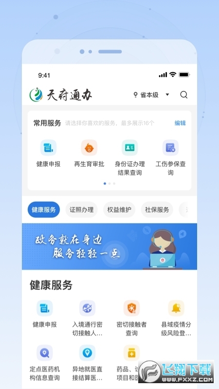 天府通办app官方下载最新版本2024