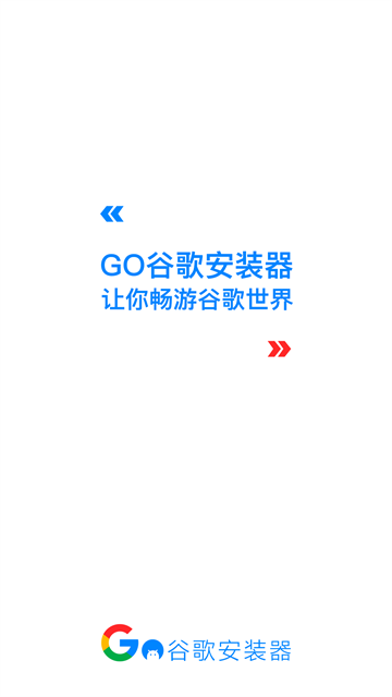 谷歌环境安装器app官方正版(GO安装器)