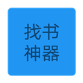 找书神器APP 2024免费版v1.0.0