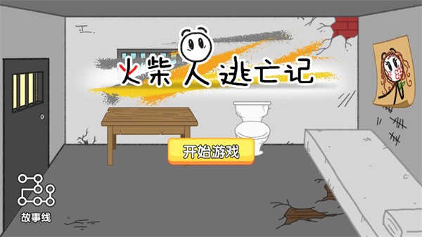 火柴人逃亡记中文版 正版v1.0.2