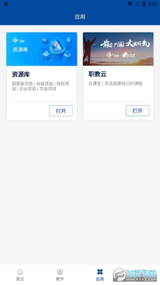 智慧职教icve带加号官方版2024最新版