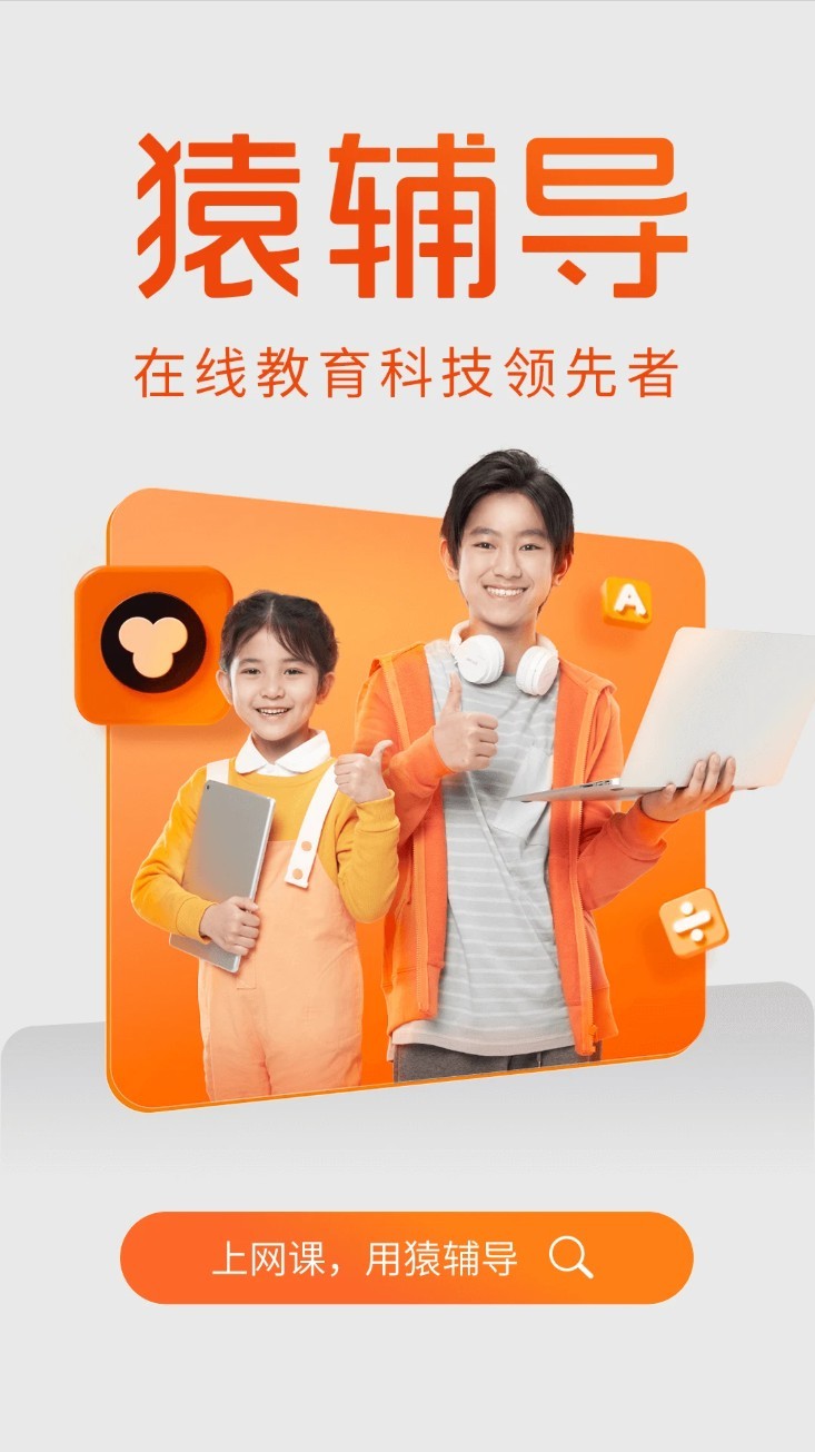 猿辅导app 免费版v8.15.2