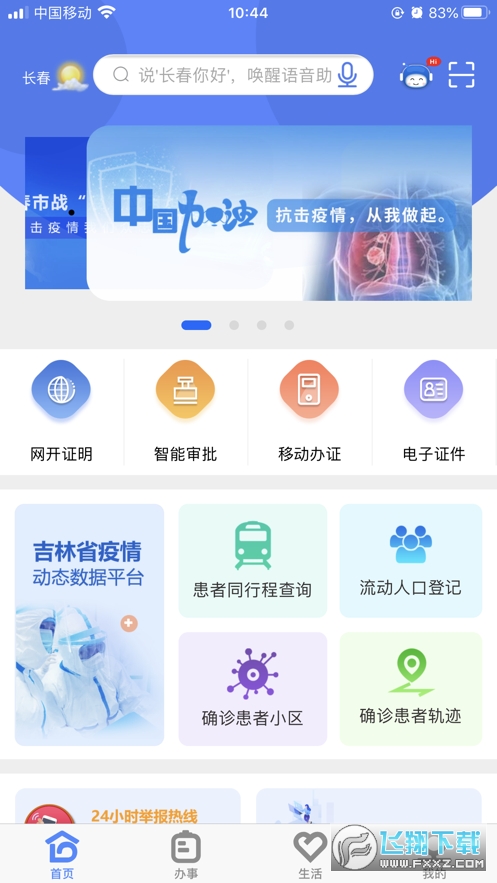 灵动长春app官方版