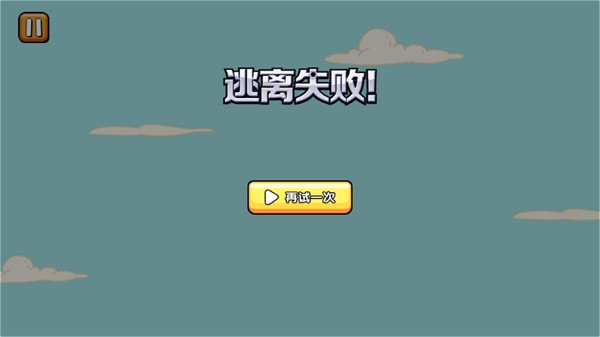 火柴人逃亡记中文版 正版v1.0.2