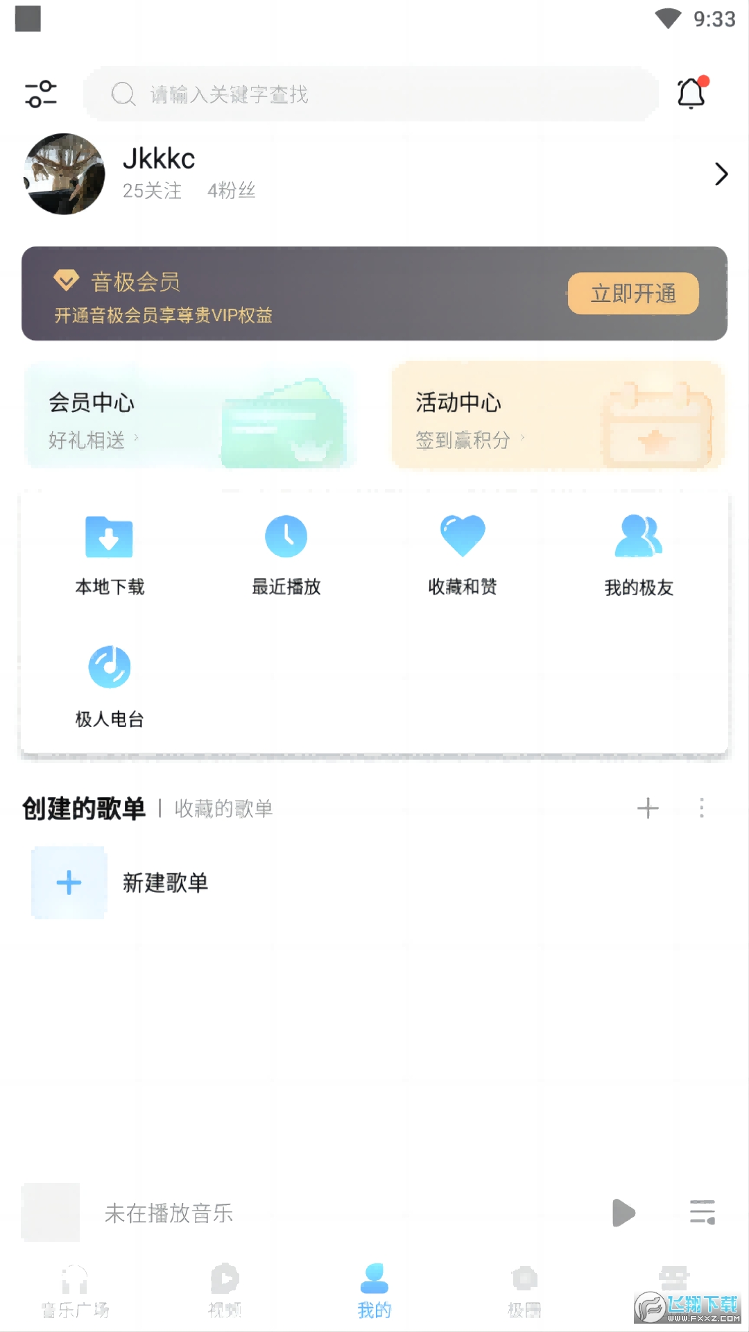 音极音乐平台免费版