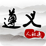 遵义人社通app最新版