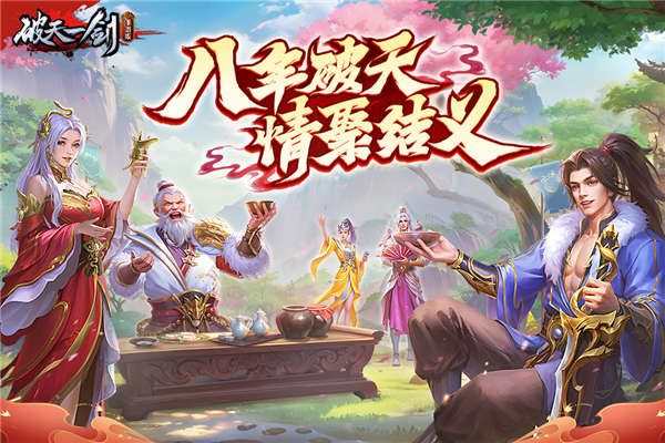 破天一剑怀旧服 最新版v8.20