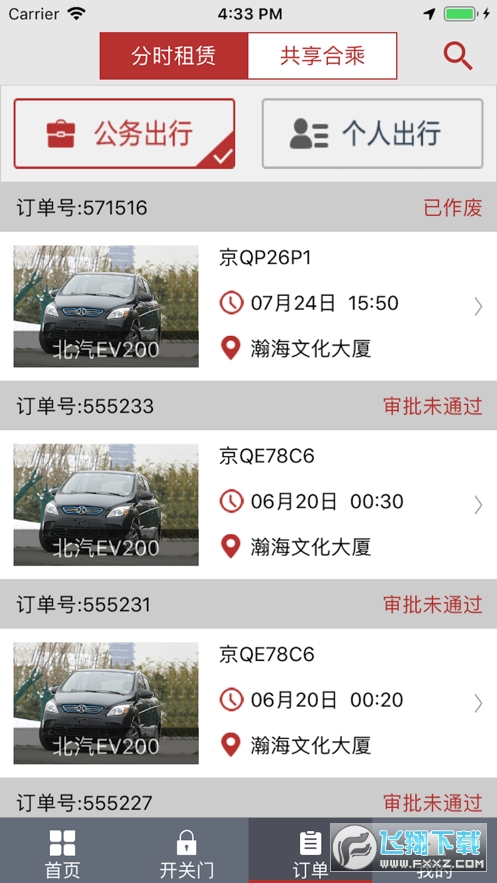 北京出行公务出行app官方版