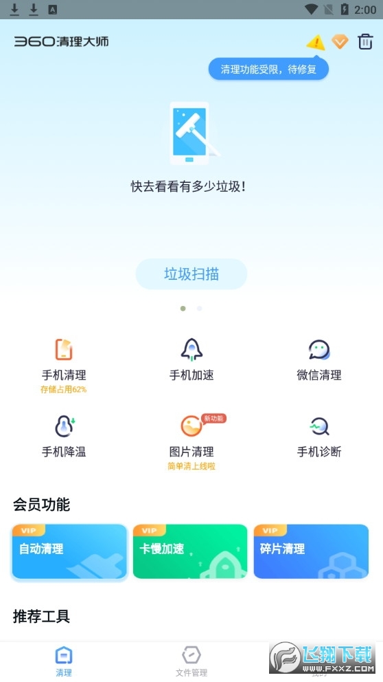 360清理大师破解版