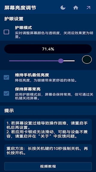 屏幕亮度调节 安卓版v1.1.5