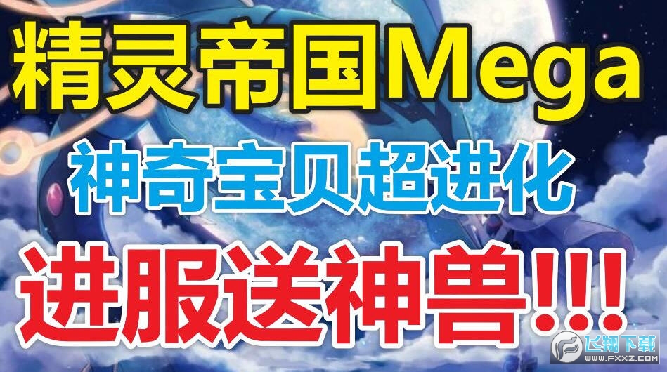 精灵帝国宝可梦最新版2023